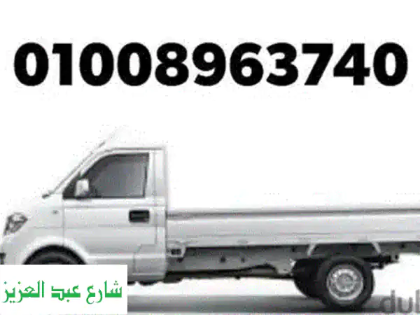 ربع نقل وعمال فوري في [اسم مدينتك]! نقل آمن وسريع بأسعار لا تُصدق