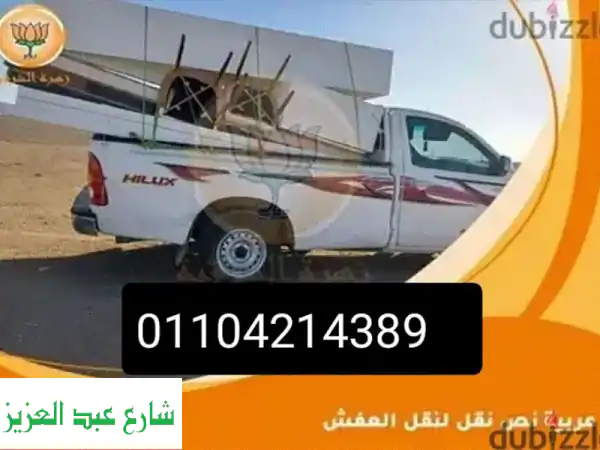ربع نقل وعمال فوري في [اسم مدينتك]! نقل آمن وسريع...
