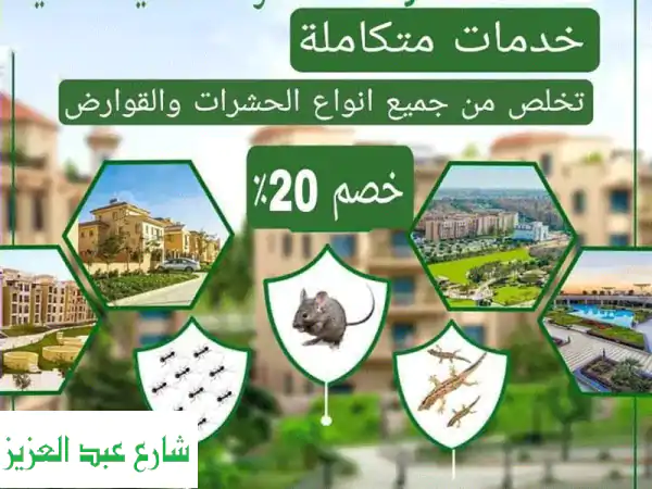 تخلص نهائياً من الحشرات! شركة ألمانية رائدة...