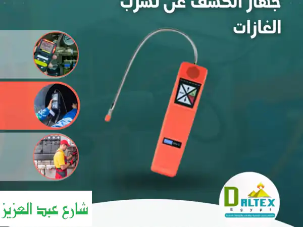 كاشف تسرب الغازات المتطور - حماية منزلك و عملك...