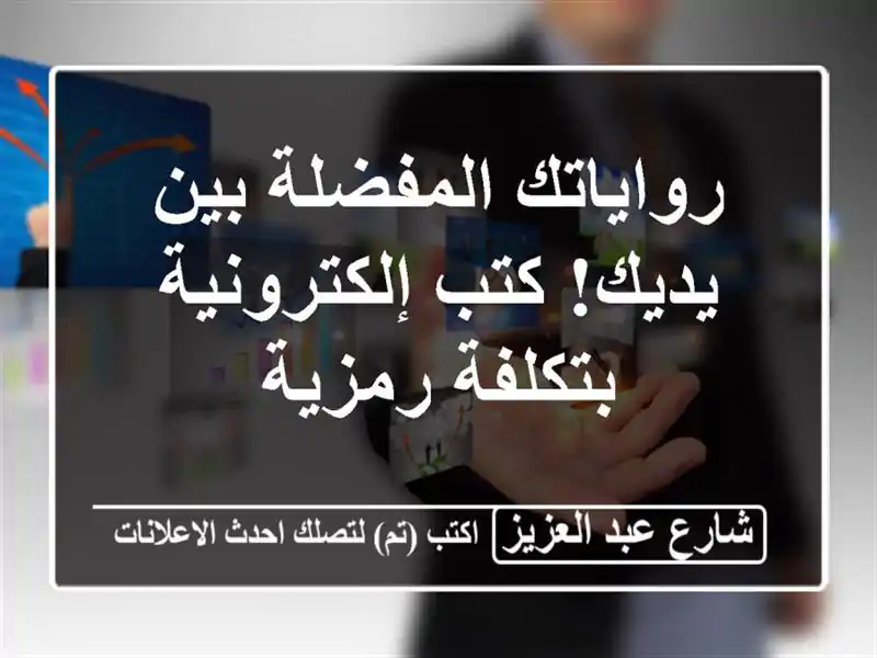 رواياتك المفضلة بين يديك! كتب إلكترونية بتكلفة رمزية