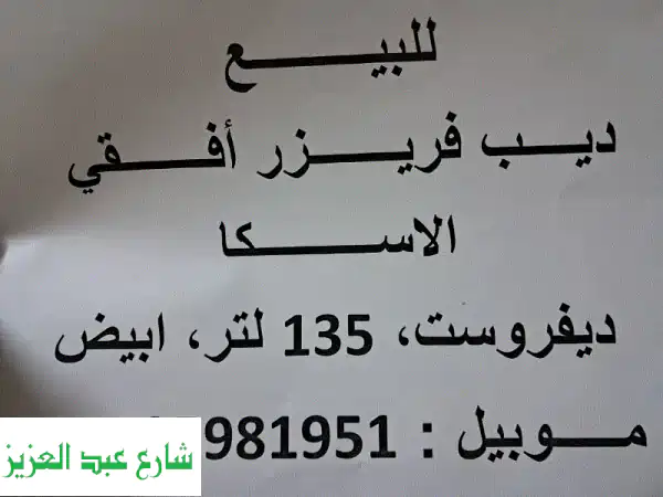 ديب فريزر اسكا 135 لتر - بحالة ممتازة!  وفر المال مع...