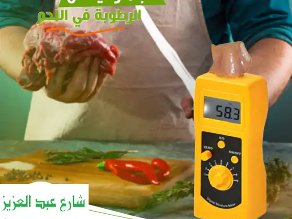 قياس رطوبة اللحوم بدقة فائقة مع جهازنا المحمول!...