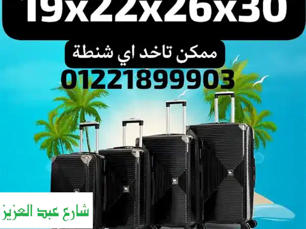 شنطة سفر فاخرة - جودة عالية بسعر لا يُقاوم! ✈️