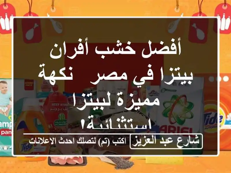 أفضل خشب أفران بيتزا في مصر - نكهة مميزة...