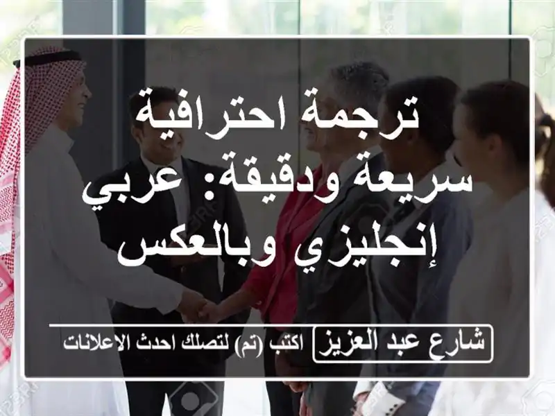 ترجمة احترافية سريعة ودقيقة: عربي - إنجليزي وبالعكس