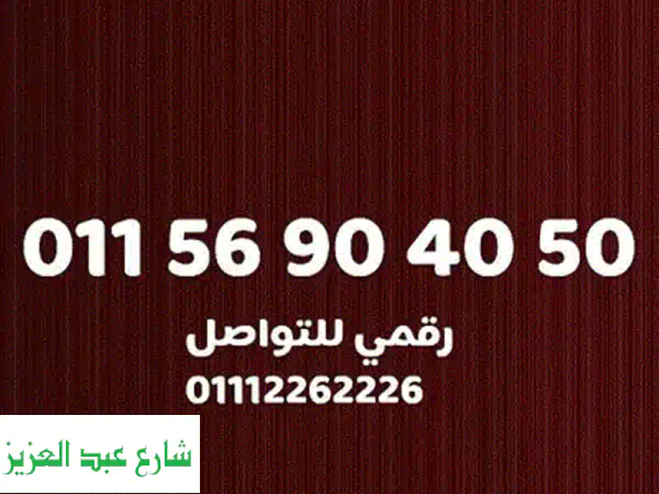 رقم اتصالات مميز جداً - سهل الحفظ! (خصم خاص لسرعة البيع)