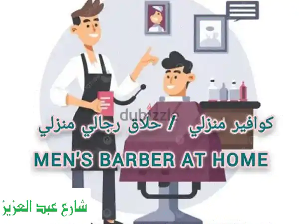 حلاقة منزلية في القاهرة والجيزة | احلق براحة في أي وقت!