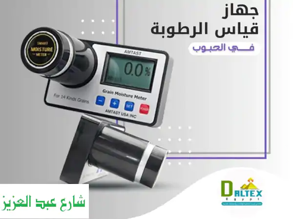 قياس رطوبة الحبوب بدقة وسرعة! جهاز متعدد...