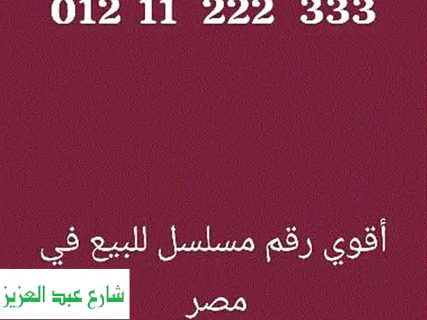 رقم هاتف مميز للبيع في مصر - سيريال نادر و مرتب للغاية!