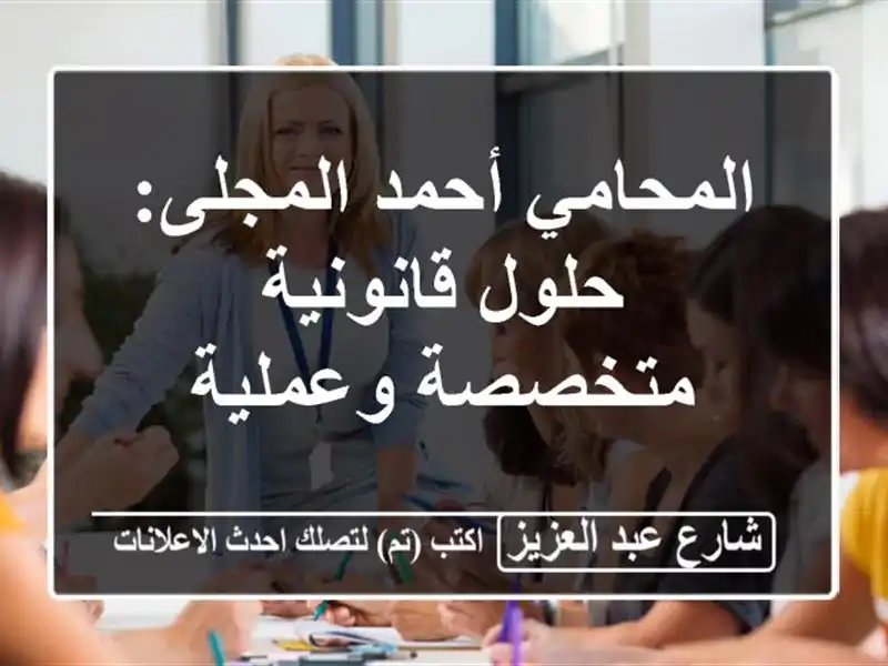 المحامي أحمد المجلى: حلول قانونية متخصصة وعملية