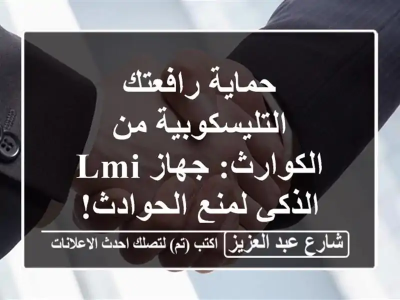 حماية رافعتك التليسكوبية من الكوارث: جهاز LMI...