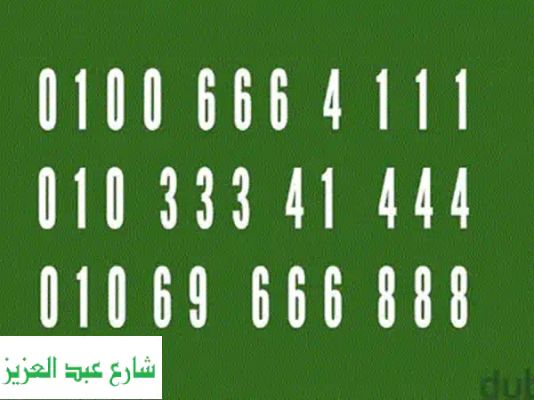 رقم فودافون مميز ٣ في ٣ عالمي للبيع - فرصة ذهبية!