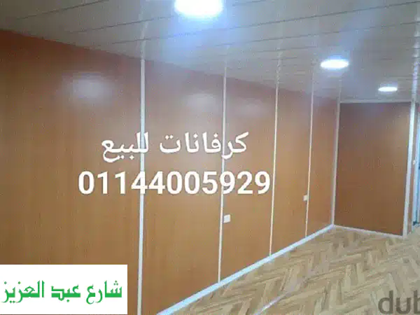 كرفانات زمان: كرفانات جاهزة علي الفور! تصنيع حسب...