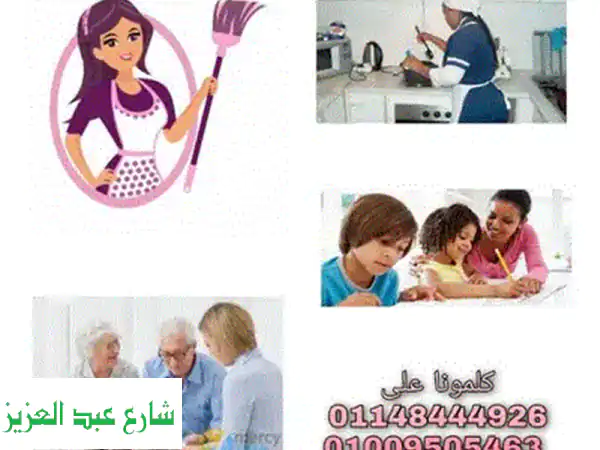 جليسات أطفال وكبار السن - رعاية منزلية محترفة ورحيمة