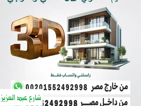 تصميم ثلاثي الأبعاد احترافي:  أفلام أنيميشن، مواقع إلكترونية، و شعارات مميزة