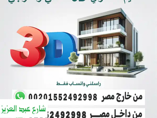 تصميم ثلاثي الأبعاد احترافي:  أفلام أنيميشن،...