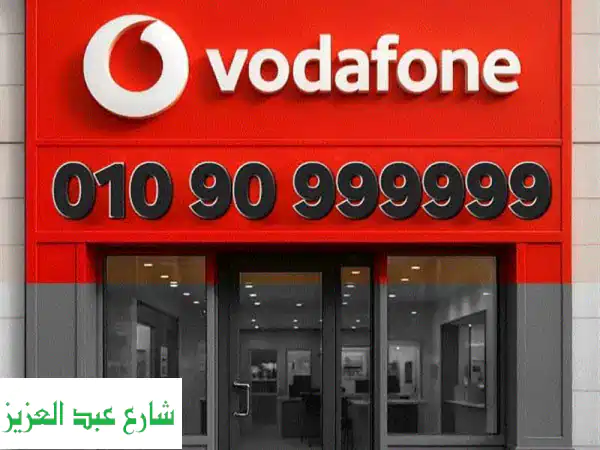 رقم مميز 01090999999 للبيع - فرصة ذهبية!