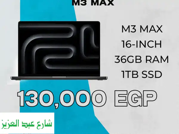 ماك بوك برو 16 إنش (M3 Max) - أداء خرافي بسعر لا يقاوم!