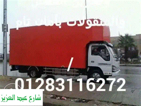 شركة الفنار لنقل الأثاث: أمانة وخبرة في كل عملية نقل