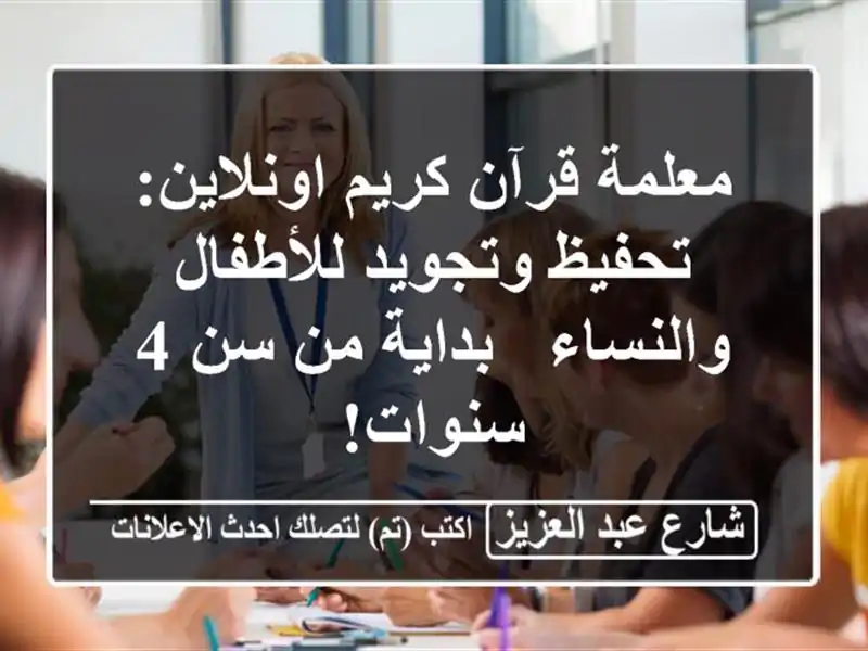 معلمة قرآن كريم اونلاين: تحفيظ وتجويد للأطفال...