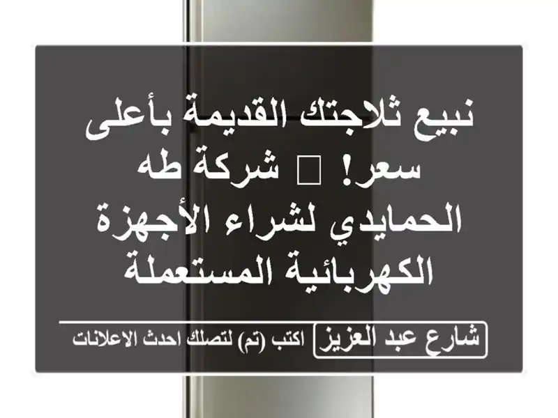 نبيع ثلاجتك القديمة بأعلى سعر! 💰  شركة طه...