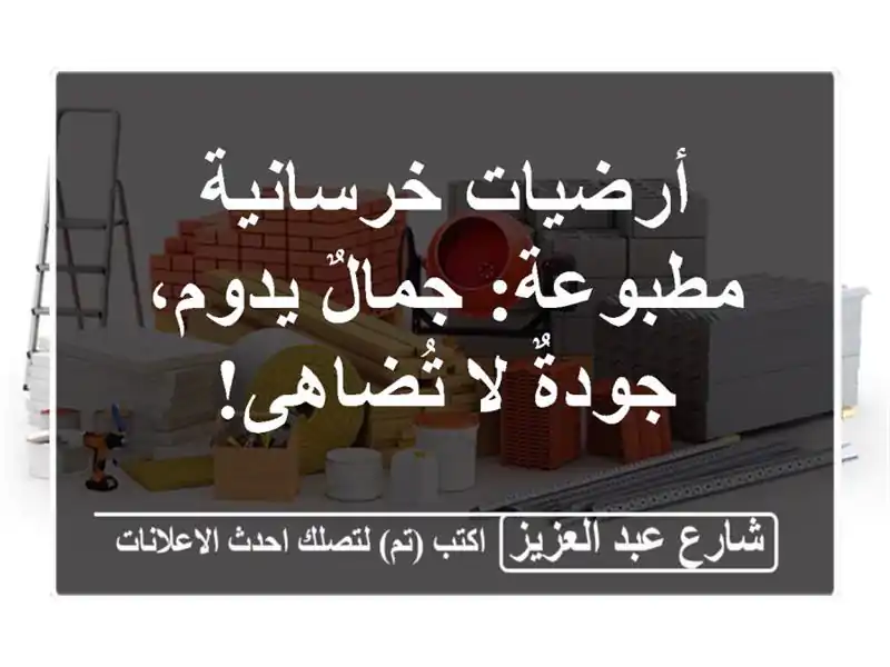 أرضيات خرسانية مطبوعة: جمالٌ يدوم، جودةٌ لا تُضاهى!