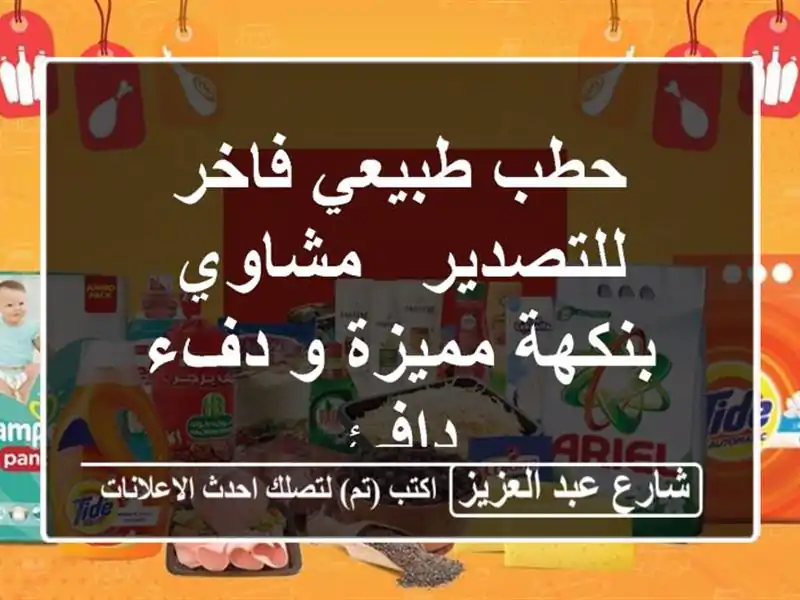 حطب طبيعي فاخر للتصدير - مشاوي بنكهة مميزة و دفء دافئ