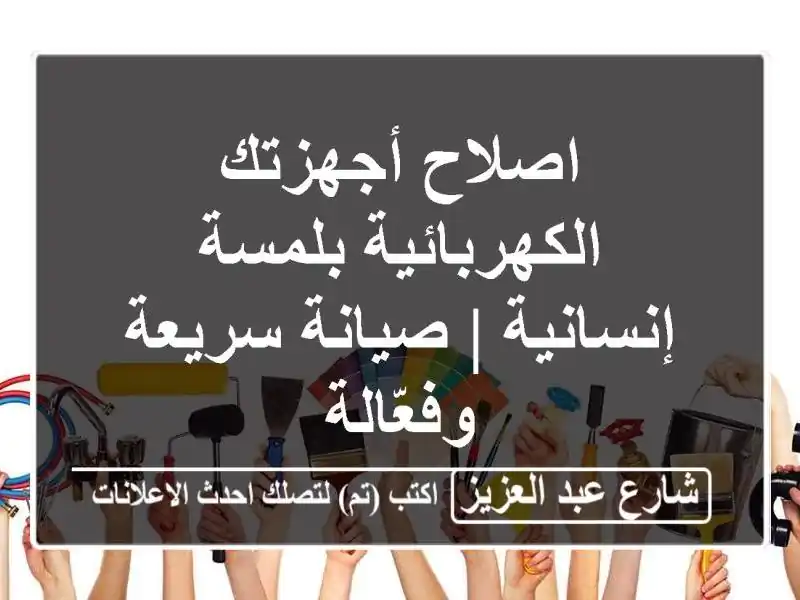 اصلاح أجهزتك الكهربائية بلمسة إنسانية | صيانة...