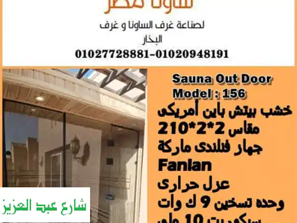 ساونا مصر: تصنيع وتركيب أفضل غرف الساونا في مصر -...
