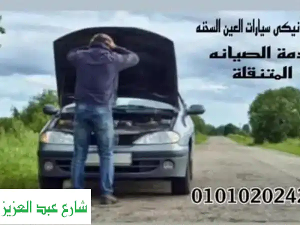 ميكانيكي سيارات متنقل العين السخنة - حلول سريعة...