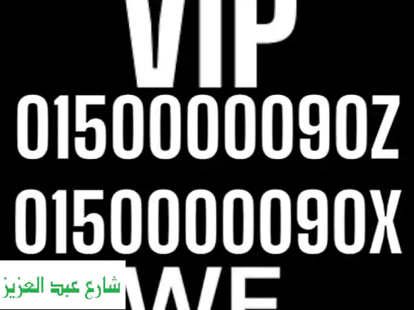 ارقام جديده لن تتكرر VIP