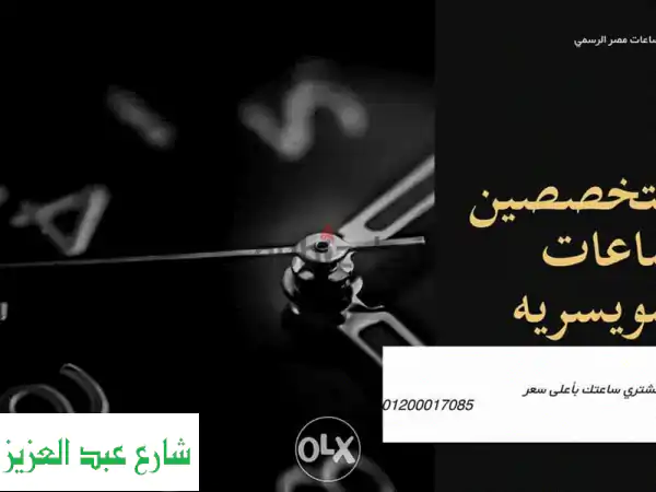 أعلى سعر لساعاتك السويسرية الفاخرة (Rolex وغيرها) في مصر!  بيع فوري وآمن