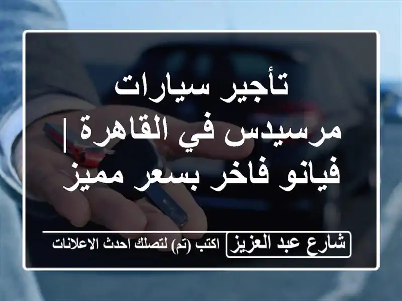تأجير سيارات مرسيدس في القاهرة | فيانو فاخر بسعر مميز