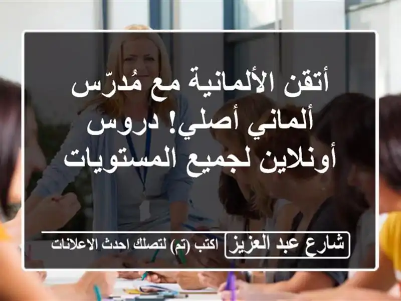أتقن الألمانية مع مُدرّس ألماني أصلي! دروس...