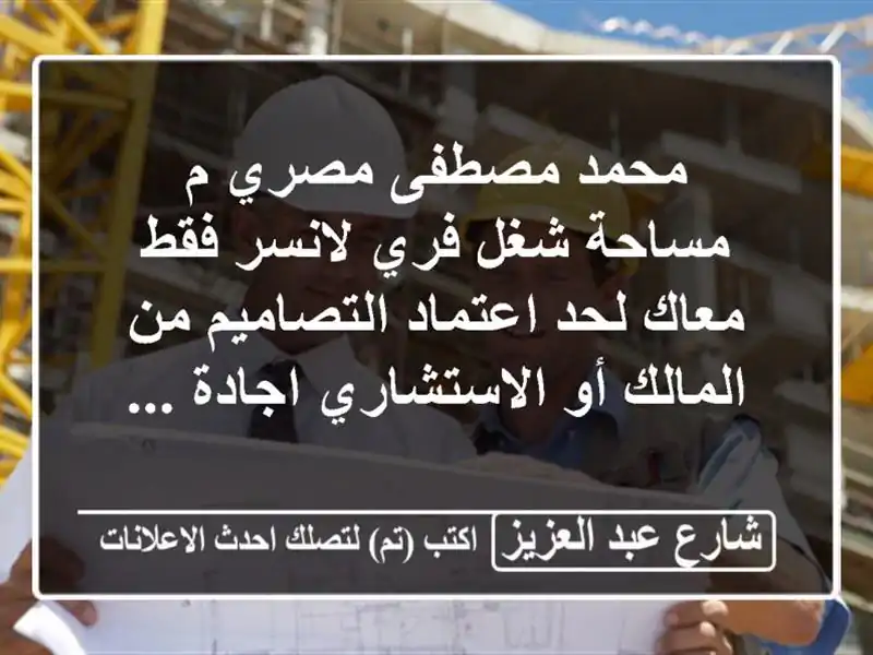 محمد مصطفى مصري م مساحة شغل فري لانسر فقط معاك...