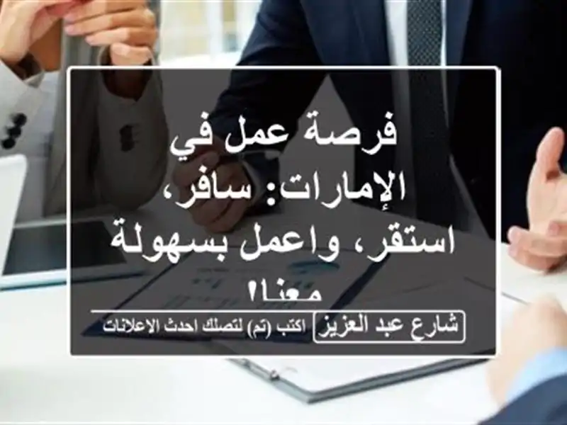 فرصة عمل في الإمارات:  سافر، استقر، واعمل بسهولة معنا!