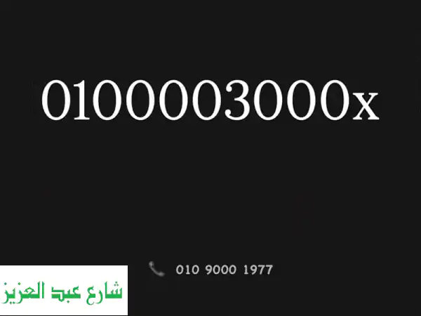 ارقام مميزه