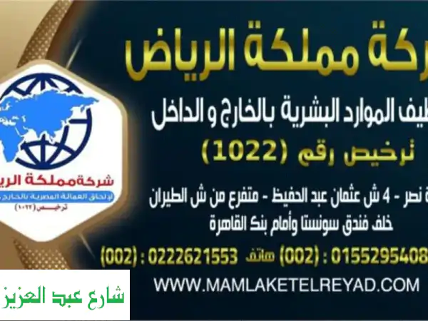 توظيف كفاءات مصرية مؤهلة - شركة مملكة الرياض (ترخيص 1022)