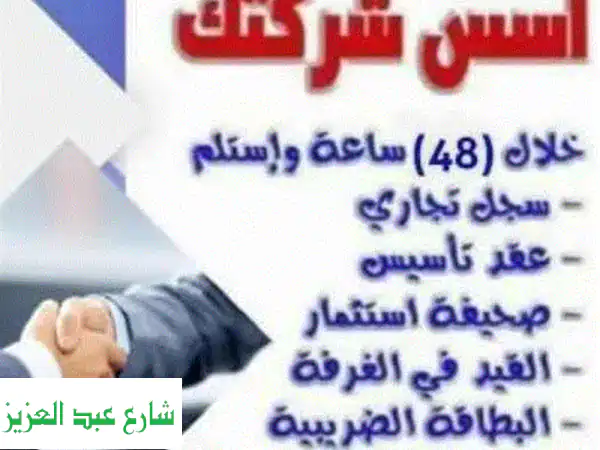 استخراج سجل تجاري وبطاقة ضريبية في 48 ساعة فقط! |...