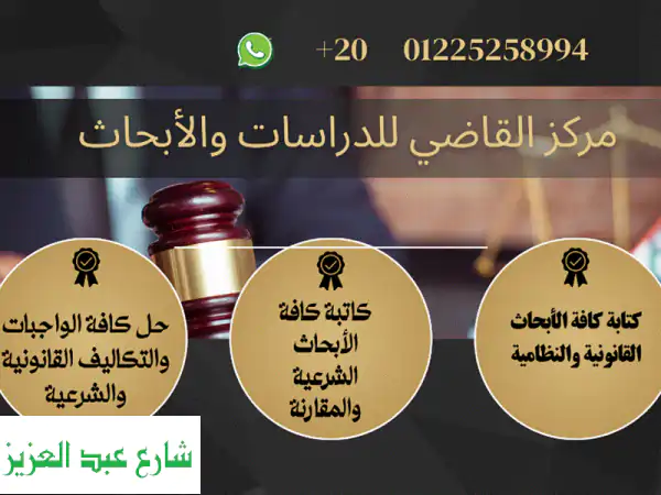 كتابة كافة الأبحاث القانونية والشرعية