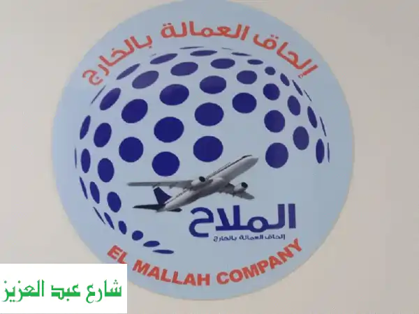 أفضل فرص العمل بالخارج مع شركة الملاح - توظيف سهل وسريع!