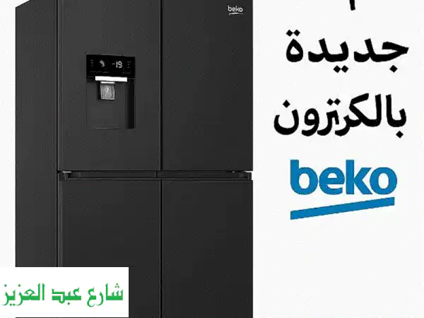 ثلاجة Beko 4 أبواب (626 لتر) - جديدة بكرتونها + ضمان 10...