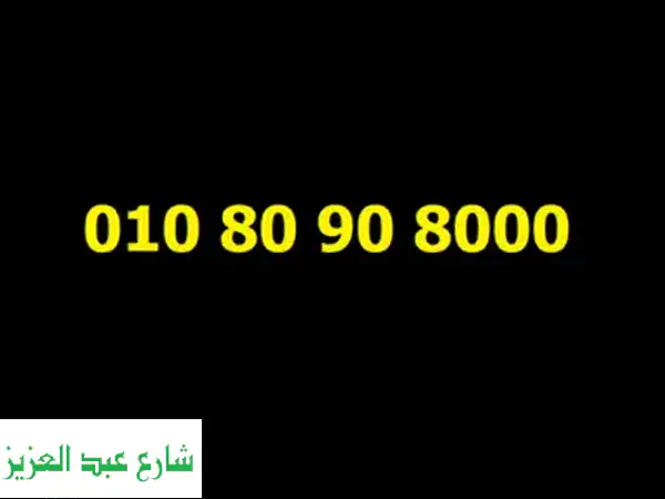 رقم فودافون على نظام الكارت مميز جدا جدا لرجال الاعمال واصحاب الشركات