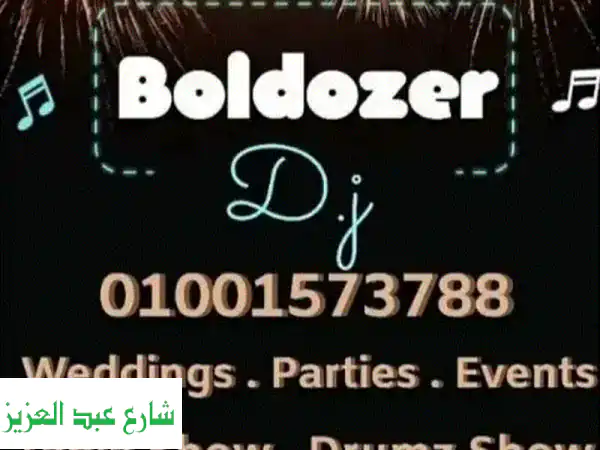 دي جي البلدوزر: حفلات لا تُنسى تُبهر الحواس! 🎉...