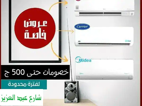 تكييفات كارير ميديا فري: أقل الأسعار من الموزع...