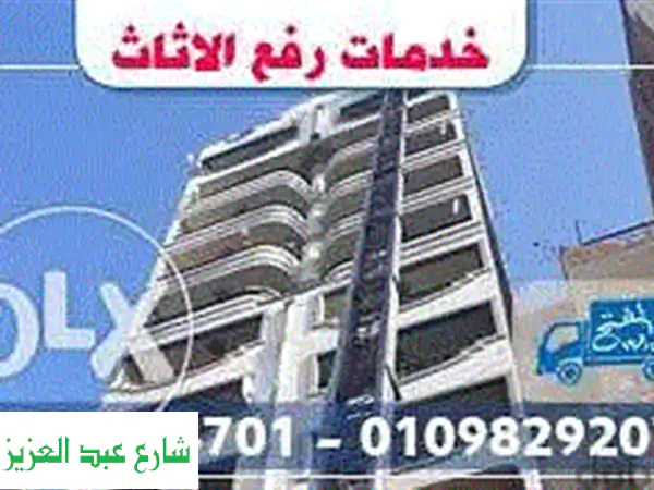 رفع عفش في مدينة نصر؟ شركة الفتح الدولية:...
