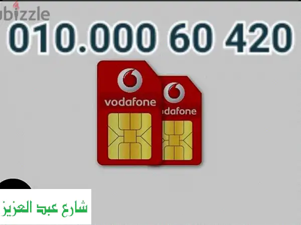 رقم فودافون على نظام الكارت مميز جدا جدا لرجال...