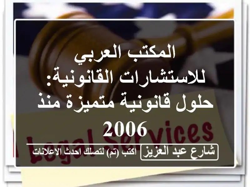 المكتب العربي للاستشارات القانونية: حلول...