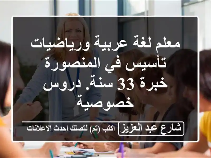 معلم لغة عربية ورياضيات تأسيس في المنصورة خبرة 33...